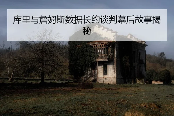 ku-li-yu-zhan-mu-si-shu-ju-zhang-yue-tan-pan-mu-hou-gu-shi-jie-mi-2-383.jpg